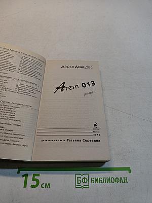 Агент 013