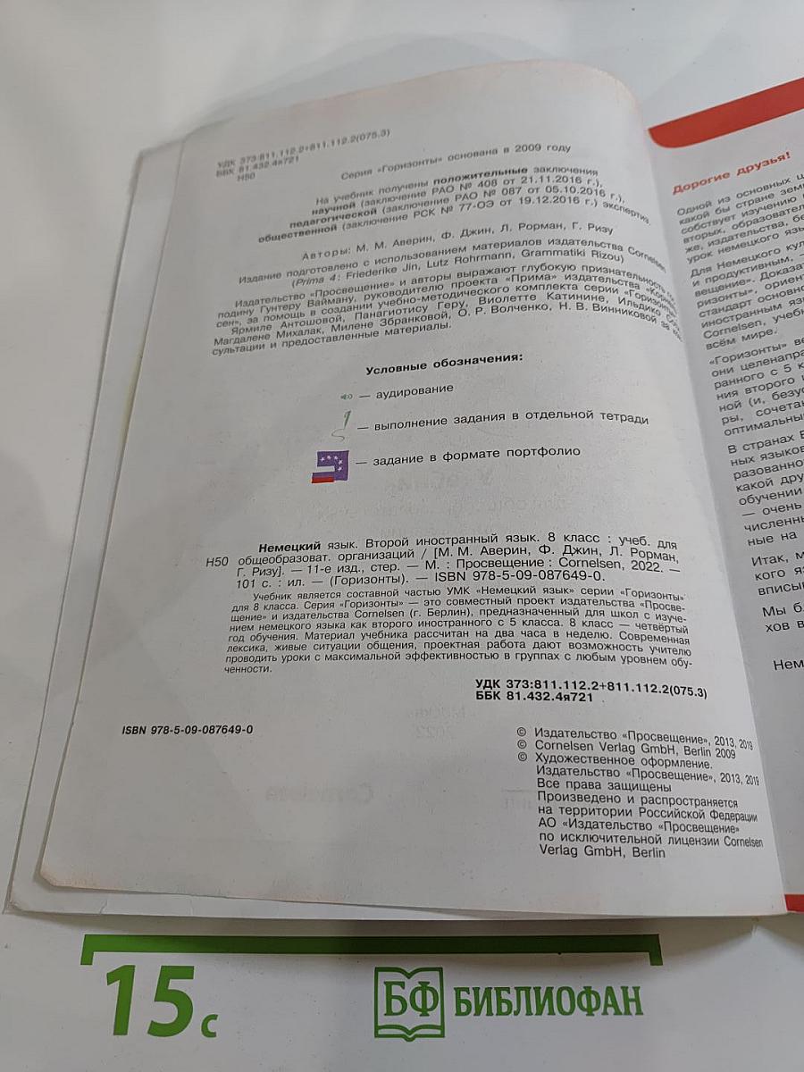 Горизонты. Немецкий язык. Второй иностранный язык. 8 класс