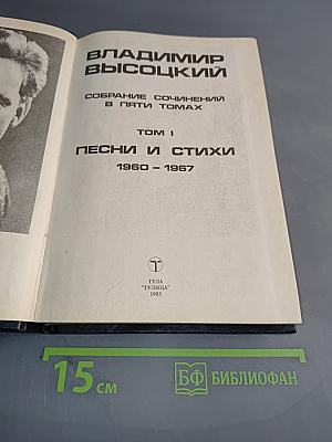 Песни и стихи. Том 1. Собрание сочинений в пяти томах. 1960-1967
