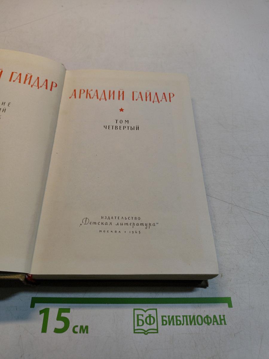 Том Четвертый