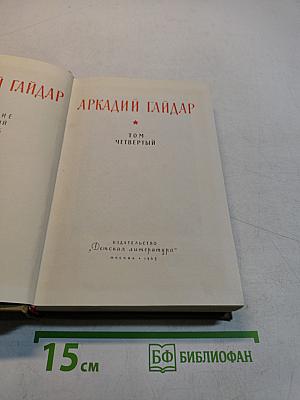 Том Четвертый