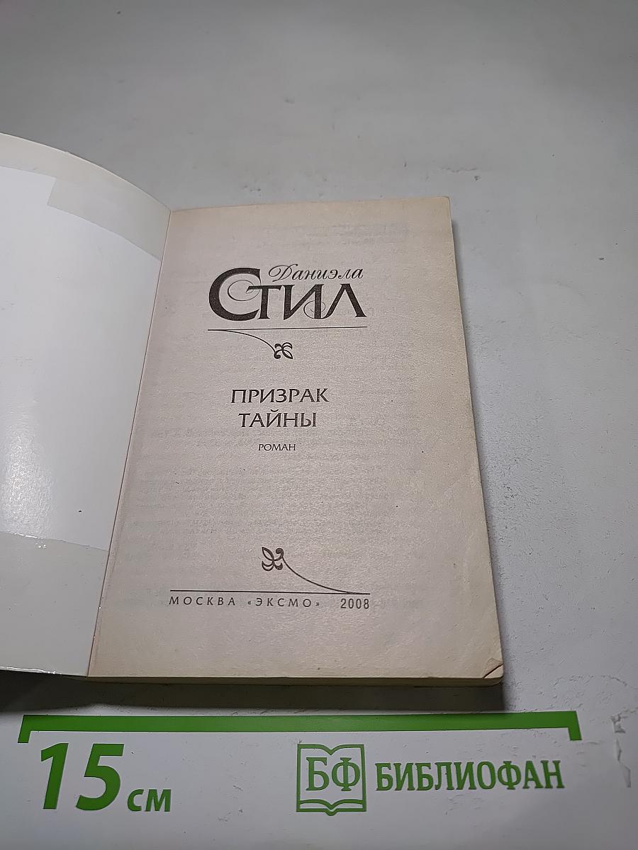 Призрак тайны