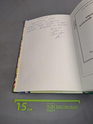 Школа женской красоты