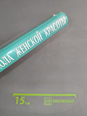 Школа женской красоты