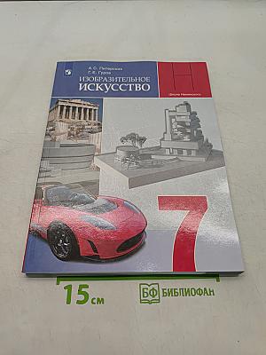 Изобразительное искусство. 7 класс. Учебник
