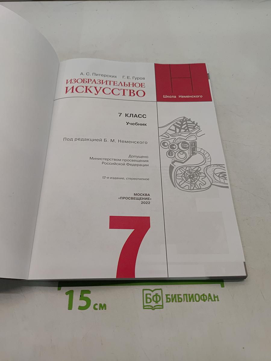 Изобразительное искусство. 7 класс. Учебник