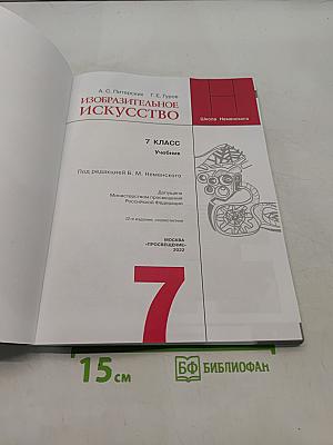 Изобразительное искусство. 7 класс. Учебник