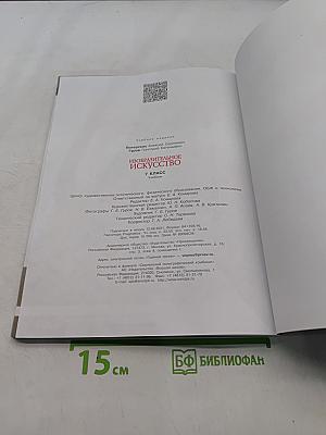 Изобразительное искусство. 7 класс. Учебник