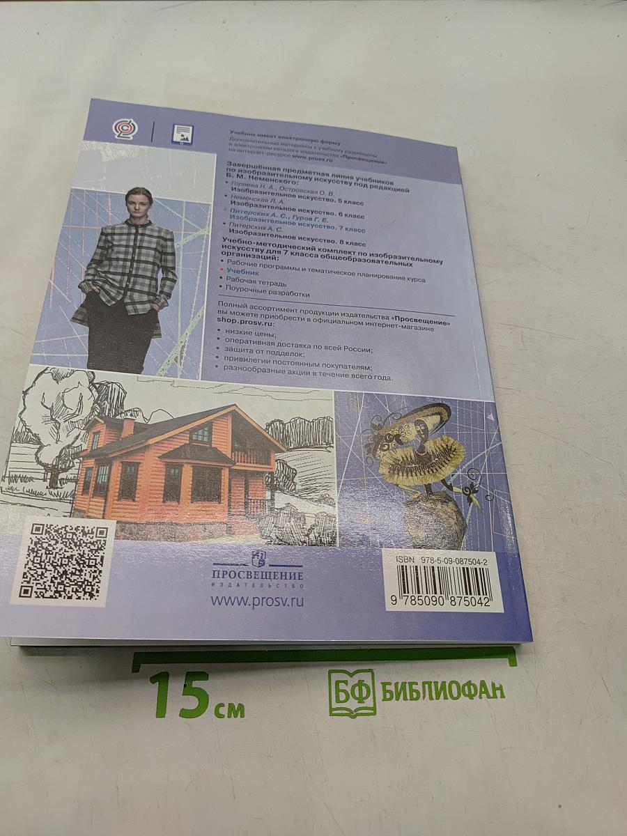 Изобразительное искусство. 7 класс. Учебник
