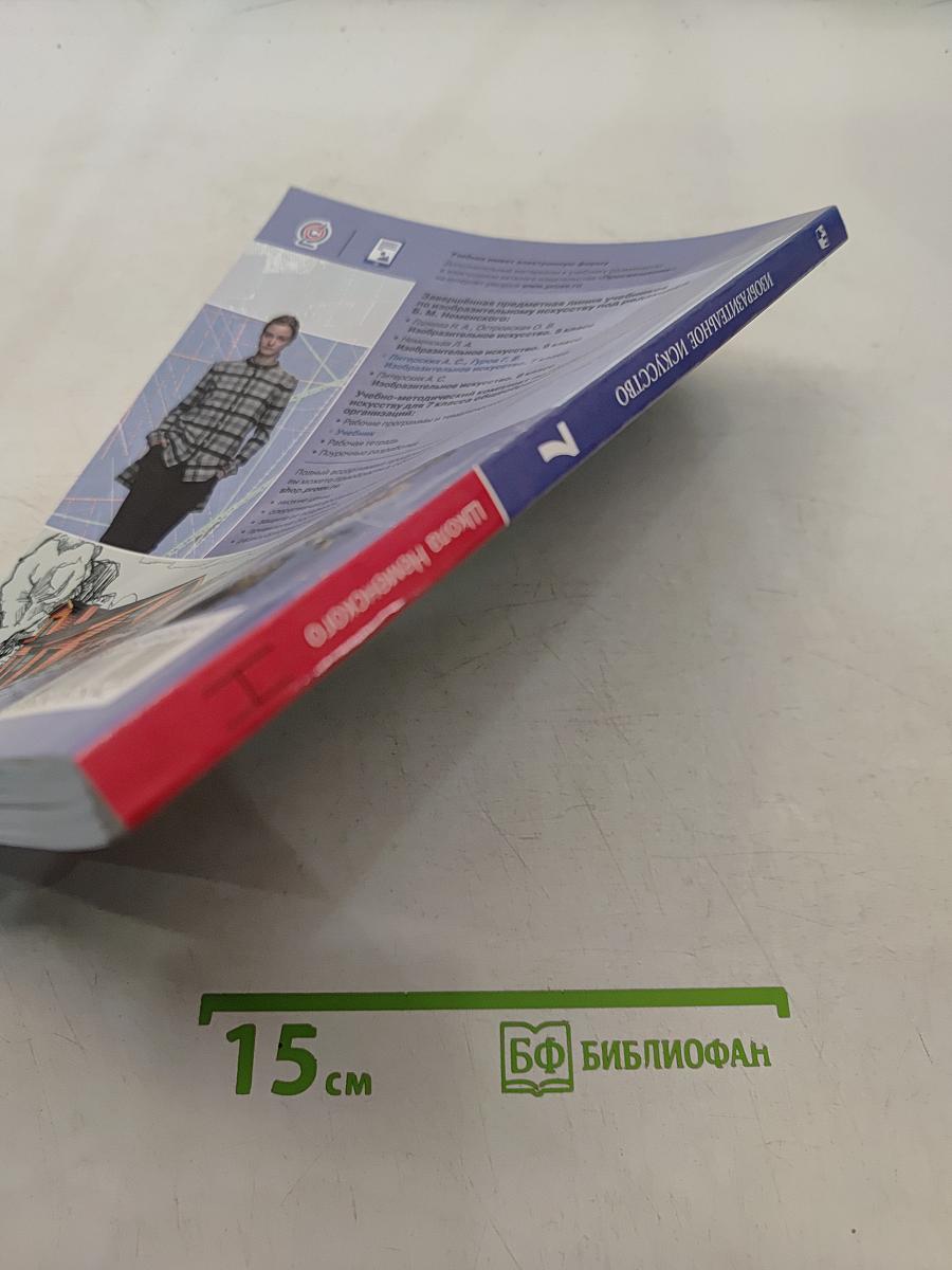 Изобразительное искусство. 7 класс. Учебник