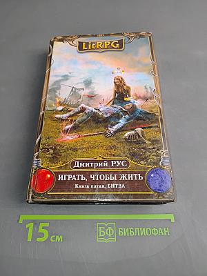 Играть, чтобы жить. Книга пятая. Битва
