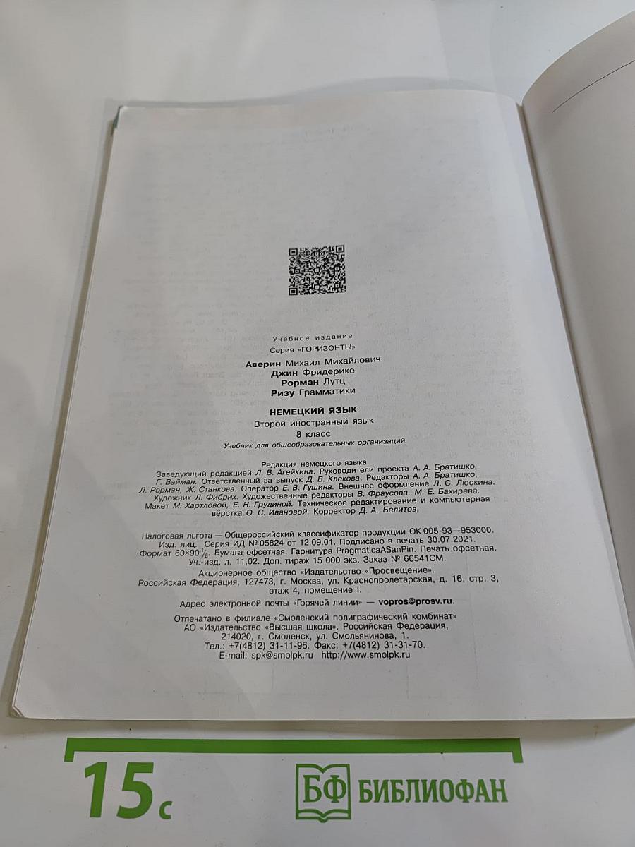 Горизонты. Немецкий язык. Второй иностранный язык. 8 класс