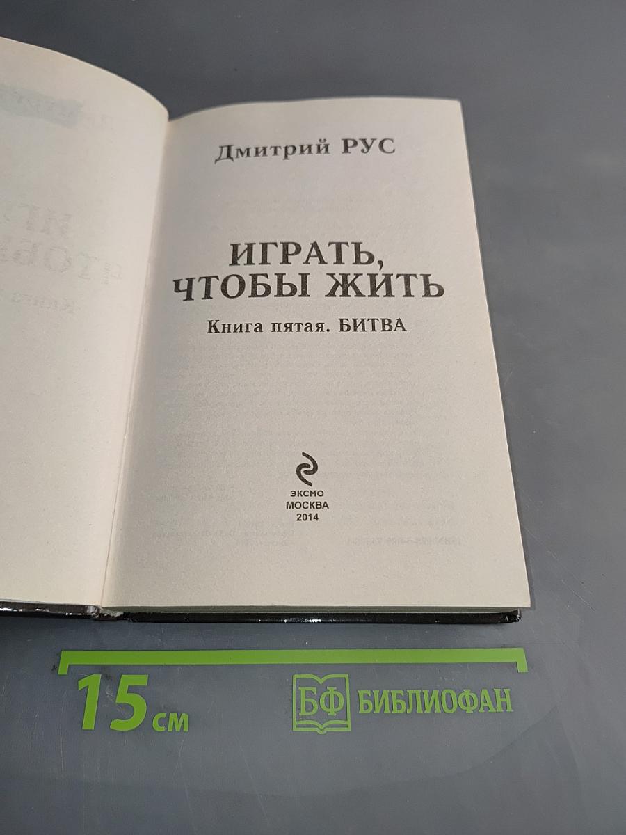 Играть, чтобы жить. Книга пятая. Битва