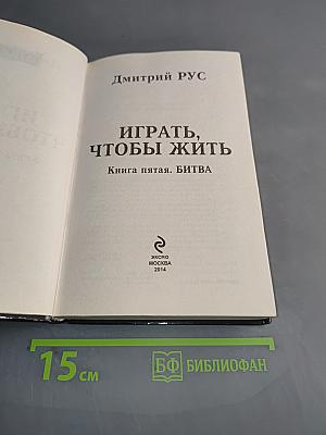Играть, чтобы жить. Книга пятая. Битва
