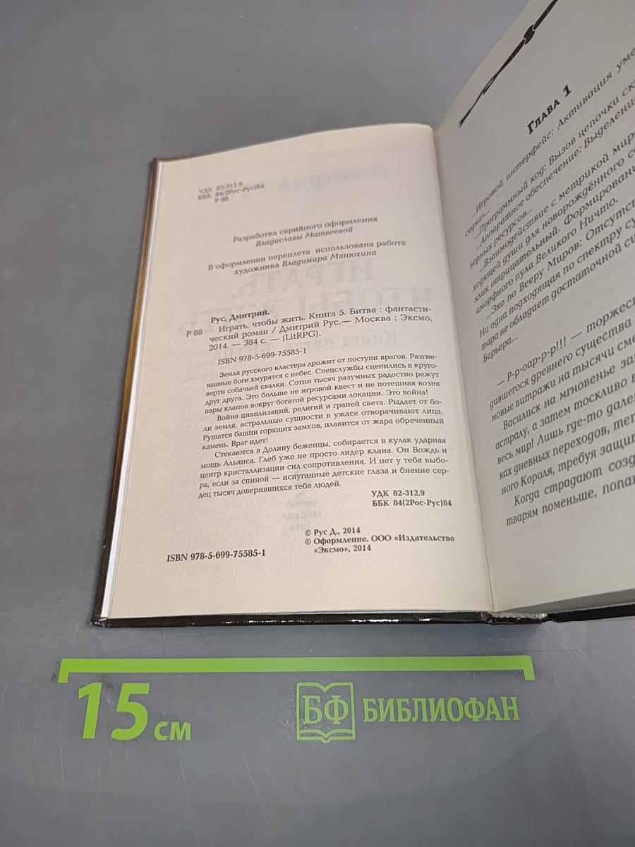 Играть, чтобы жить. Книга пятая. Битва