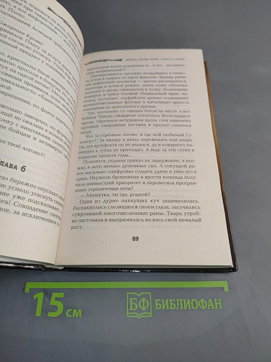 Играть, чтобы жить. Книга пятая. Битва