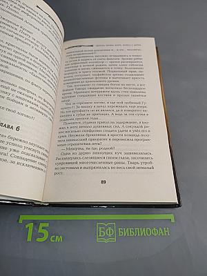 Играть, чтобы жить. Книга пятая. Битва