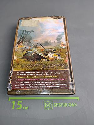 Играть, чтобы жить. Книга пятая. Битва