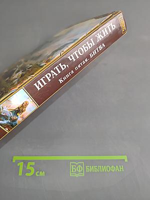 Играть, чтобы жить. Книга пятая. Битва