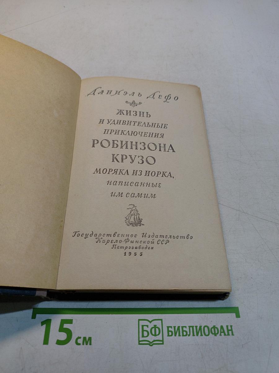 Жизнь и удивительные приключения Робинзона Крузо, моряка из Йорка, написанные им самим