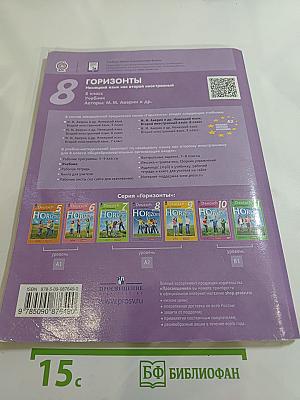 Горизонты. Немецкий язык. Второй иностранный язык. 8 класс