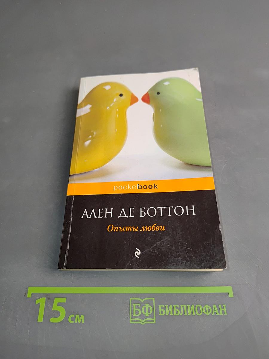 Опыты любви