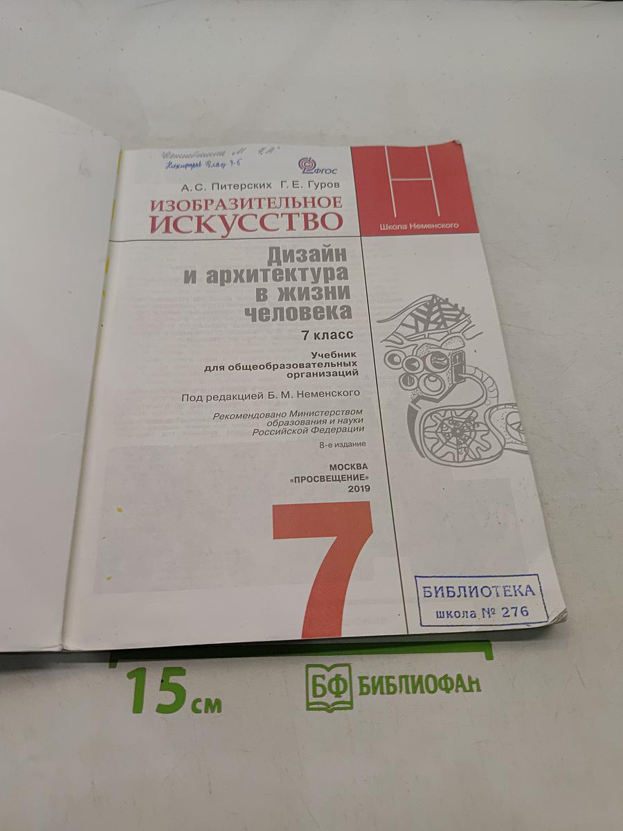 Изобразительное искусство. Дизайн и архитектура в жизни человека. 7 класс