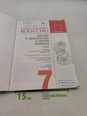 Изобразительное искусство. Дизайн и архитектура в жизни человека. 7 класс
