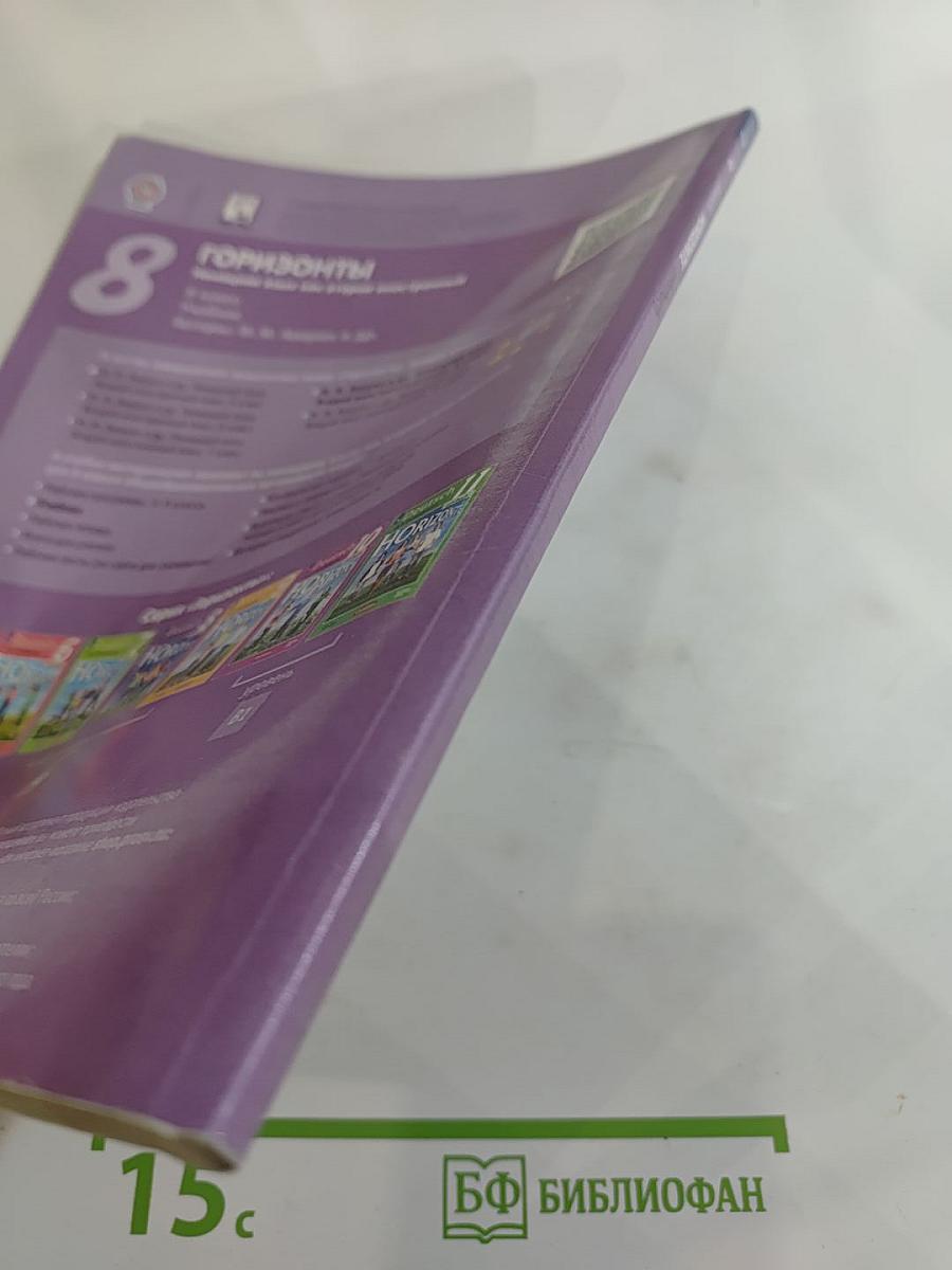 Горизонты. Немецкий язык. Второй иностранный язык. 8 класс