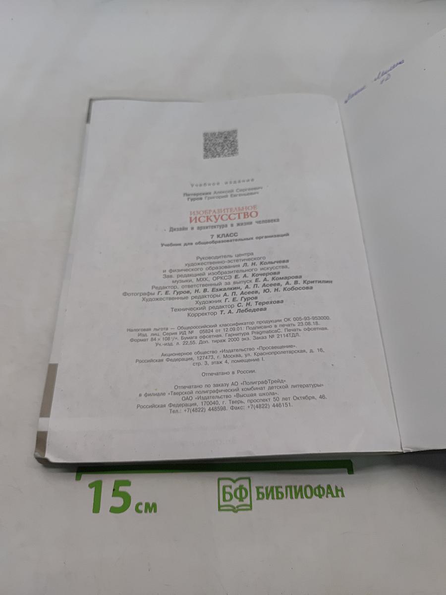 Изобразительное искусство. Дизайн и архитектура в жизни человека. 7 класс