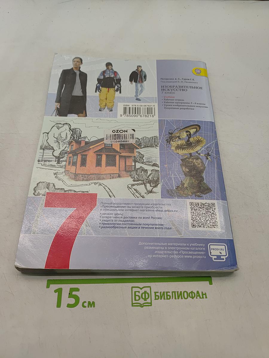 Изобразительное искусство. Дизайн и архитектура в жизни человека. 7 класс