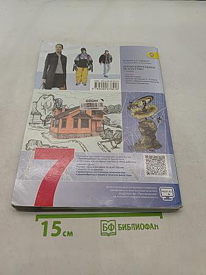 Изобразительное искусство. Дизайн и архитектура в жизни человека. 7 класс