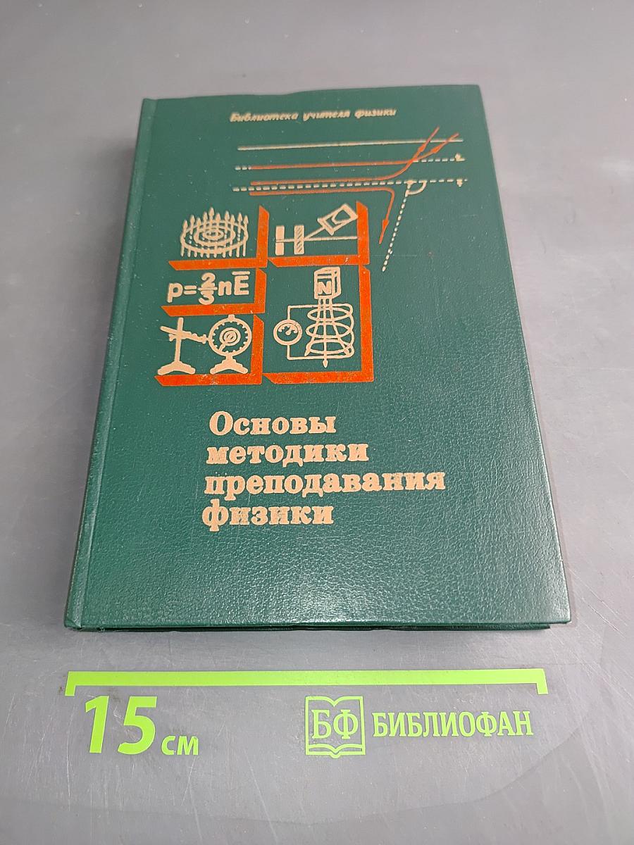 Основы методики преподавания физики в средней школе
