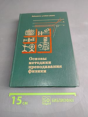 Основы методики преподавания физики в средней школе