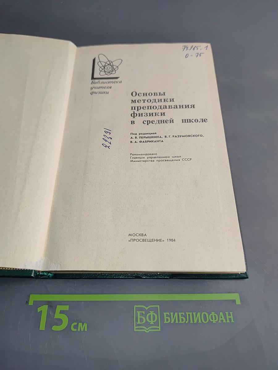 Основы методики преподавания физики в средней школе