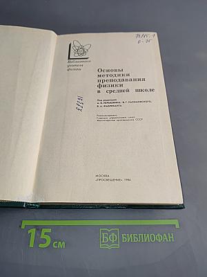 Основы методики преподавания физики в средней школе