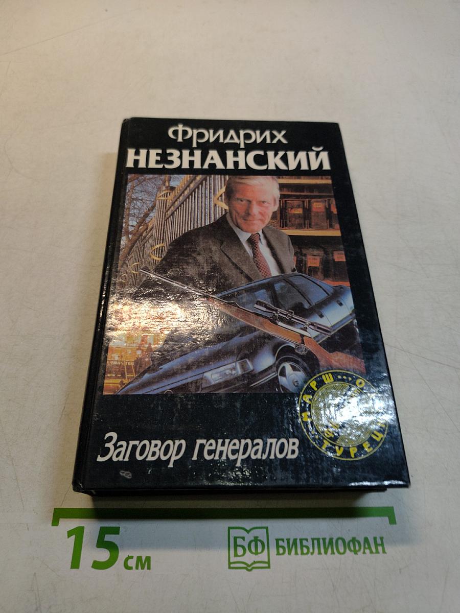 Заговор генералов