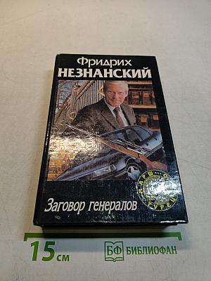 Заговор генералов