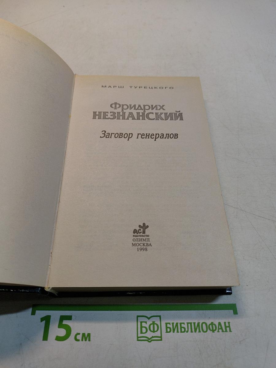Заговор генералов