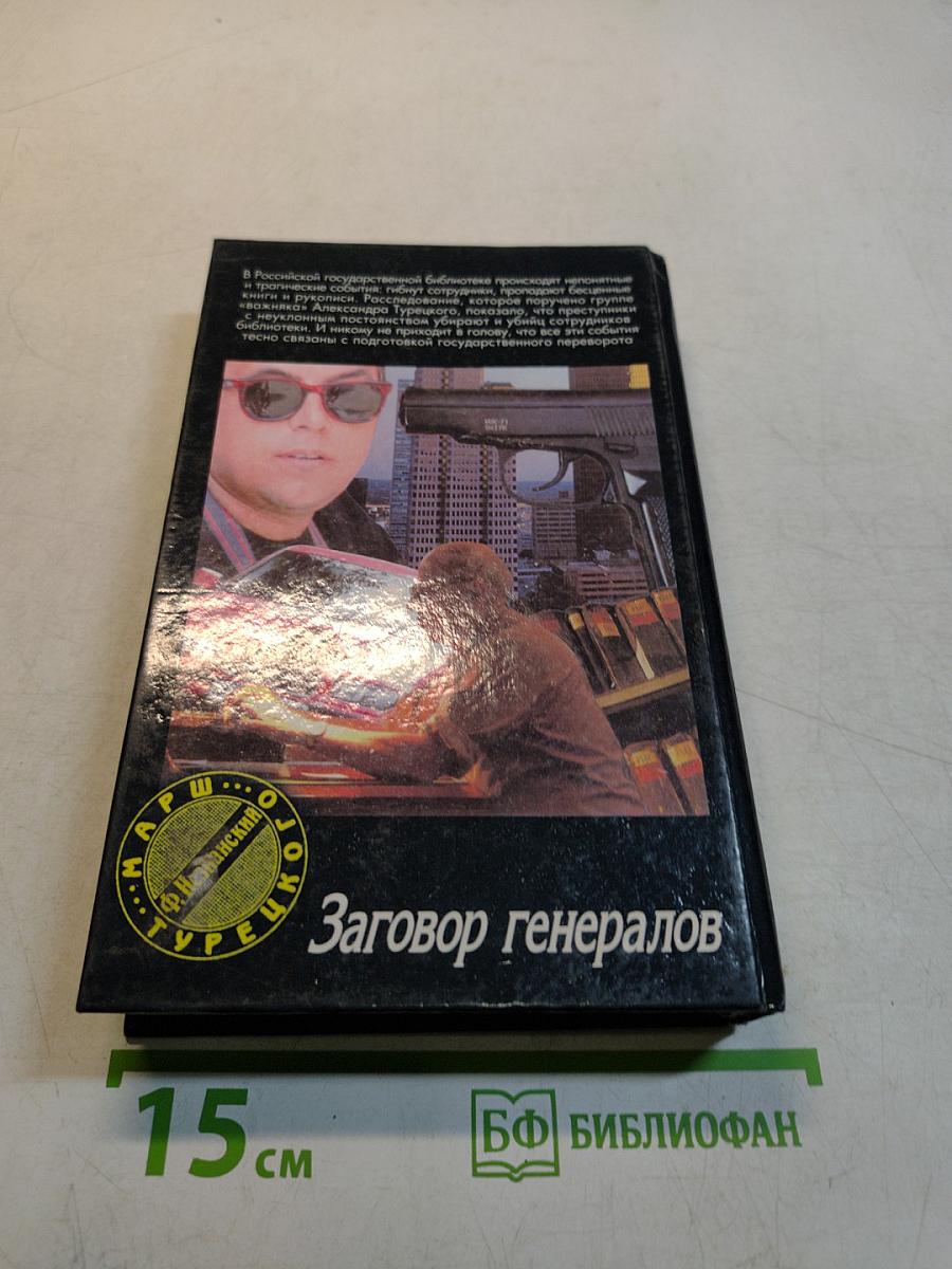 Заговор генералов