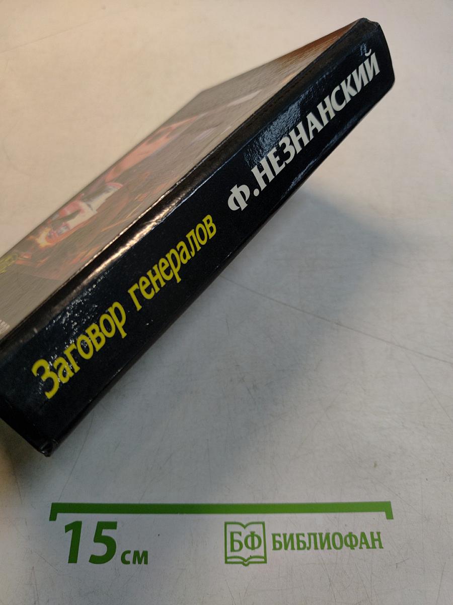 Заговор генералов