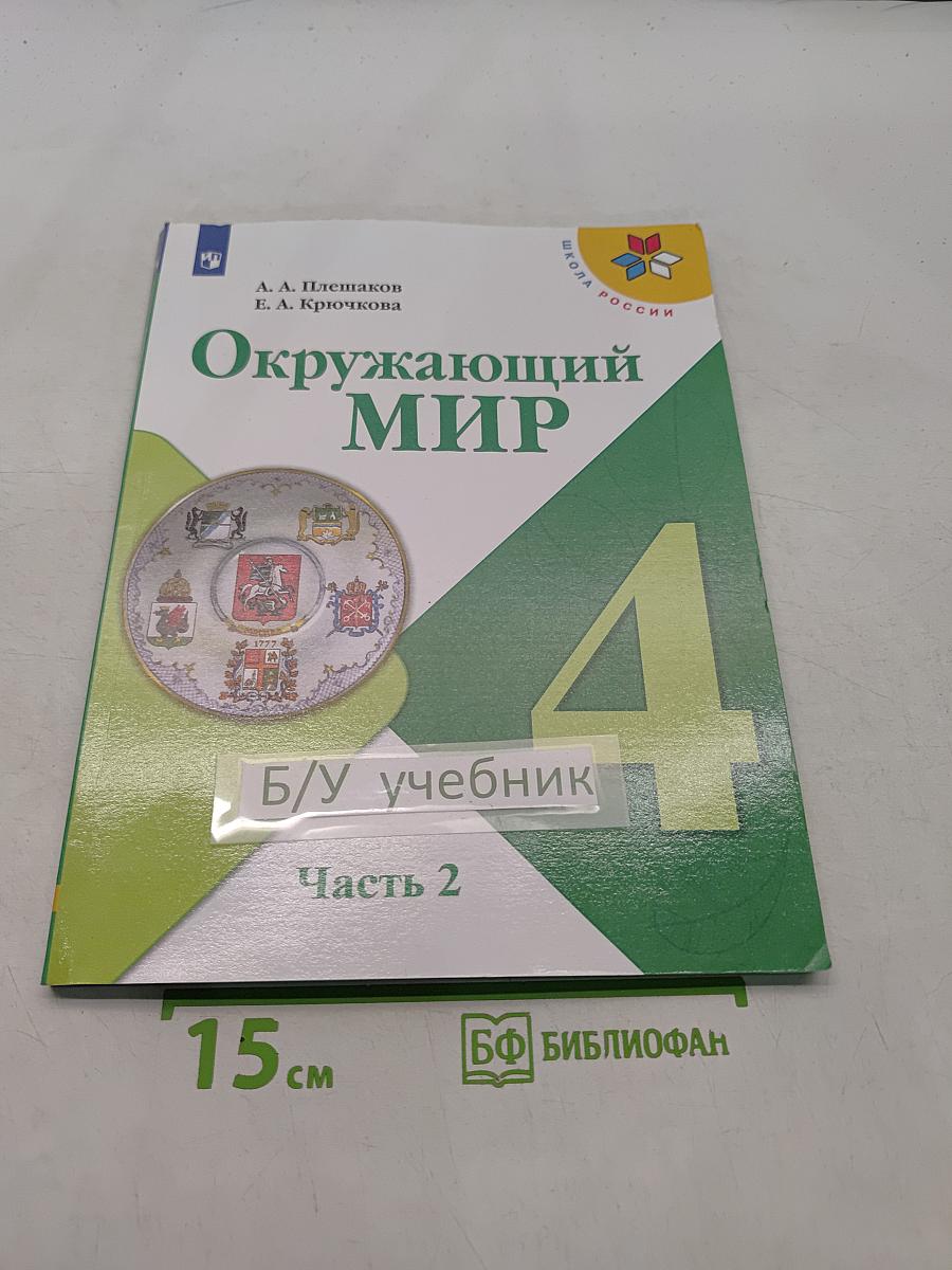 Окружающий мир. 4 класс. Часть 2