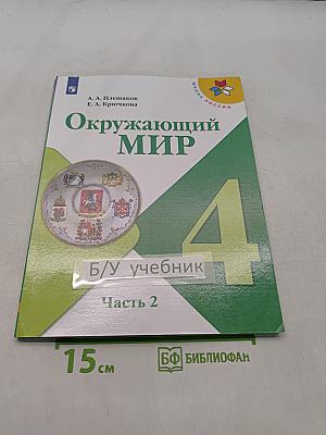 Окружающий мир. 4 класс. Часть 2