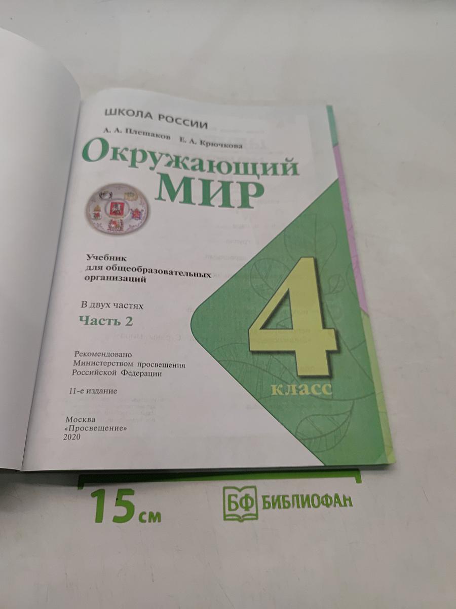 Окружающий мир. 4 класс. Часть 2