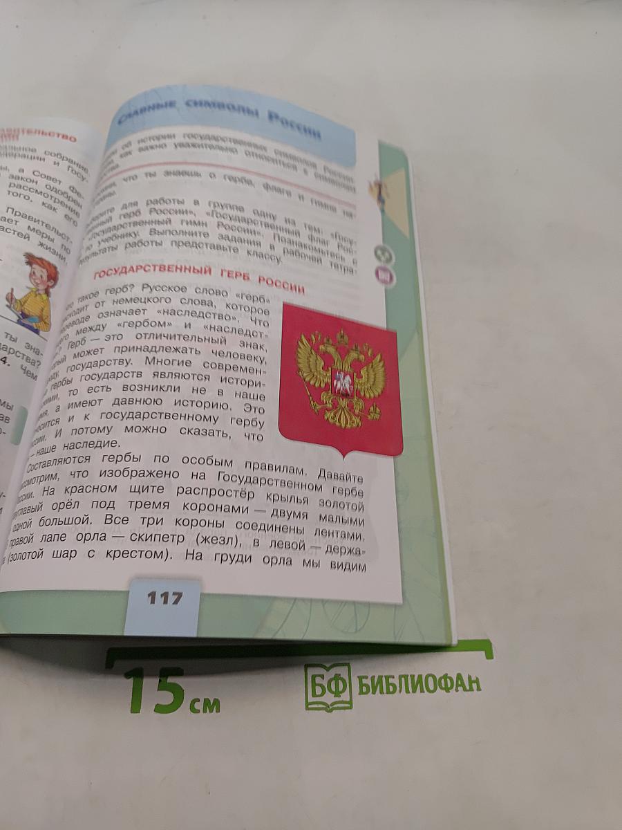 Окружающий мир. 4 класс. Часть 2