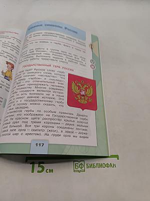 Окружающий мир. 4 класс. Часть 2
