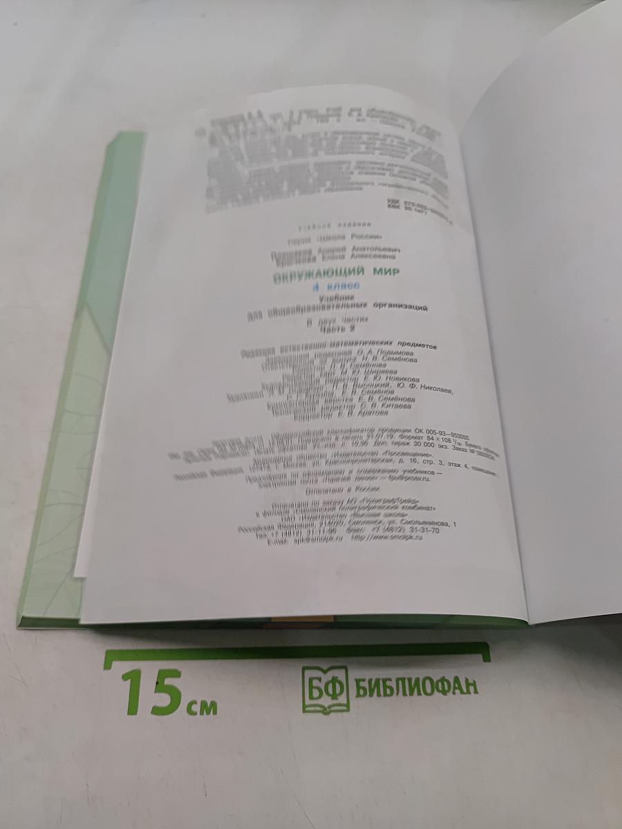 Окружающий мир. 4 класс. Часть 2