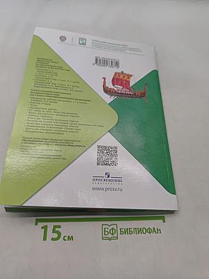 Окружающий мир. 4 класс. Часть 2