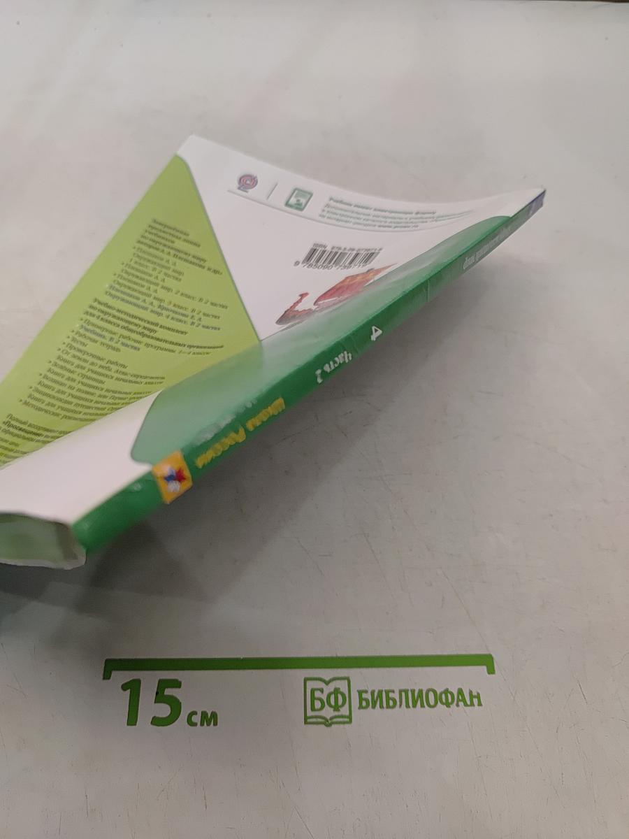 Окружающий мир. 4 класс. Часть 2
