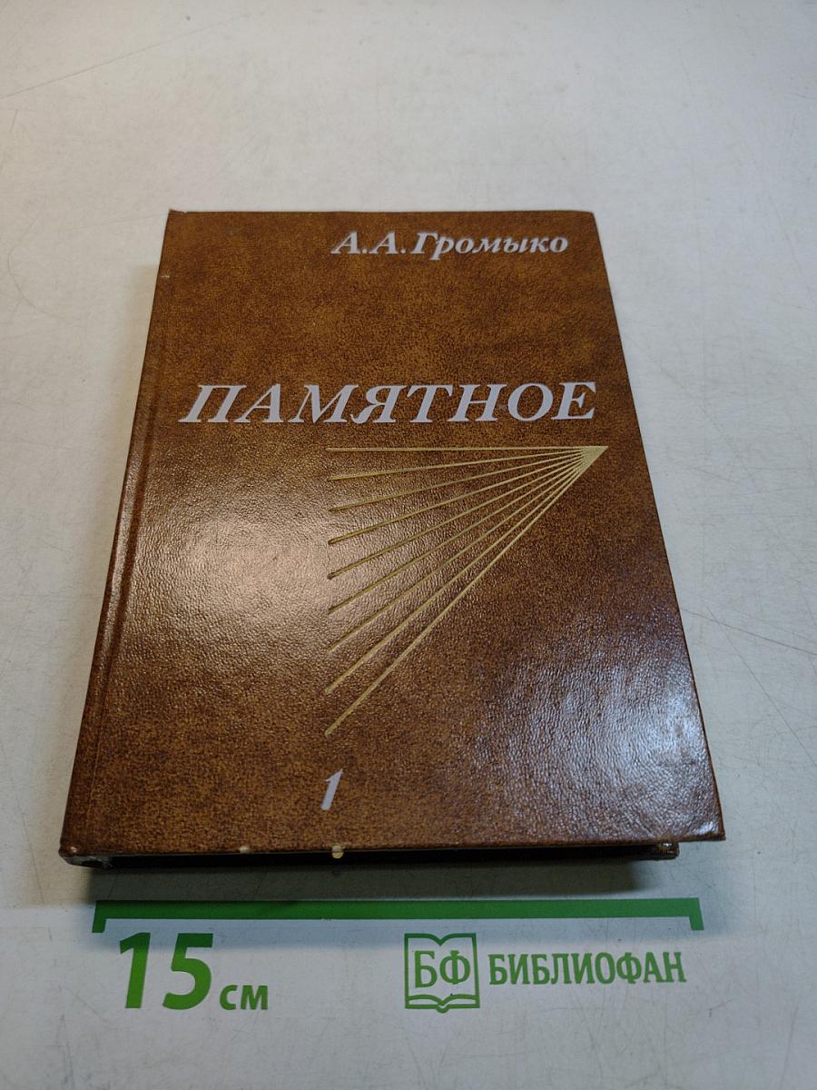 Памятное. Книга первая